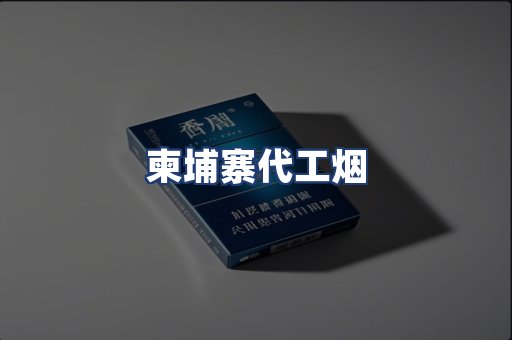 柬埔寨代工烟